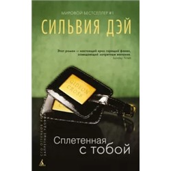 Сильвия Дэй: Сплетенная с тобой
