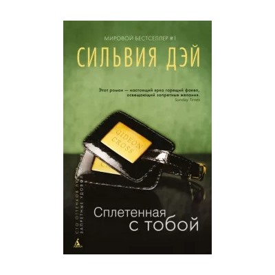 Сильвия Дэй: Сплетенная с тобой