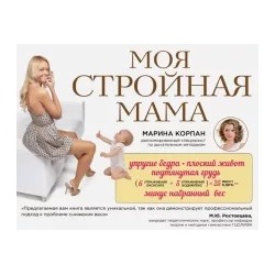 Марина Корпан: Моя стройная мама