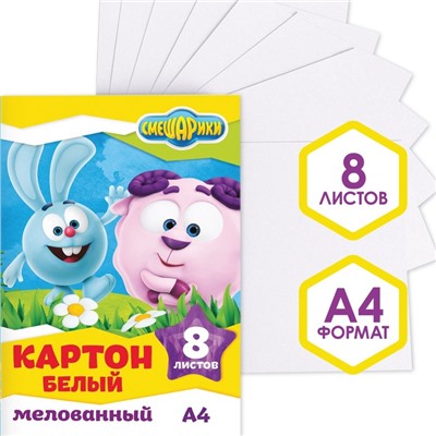 Картон белый, А4, 8 листов, мелованный, двусторонний, в папке, 230, г/м², «Смешарики»