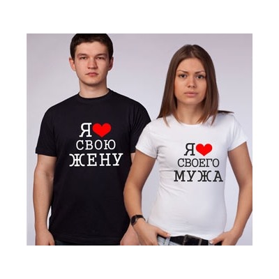 Парные футболки "Я люблю своего мужа / жену"