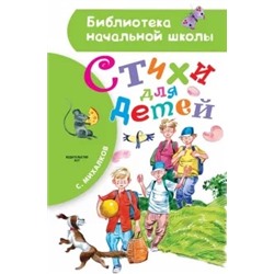 Сергей Михалков: Стихи для детей