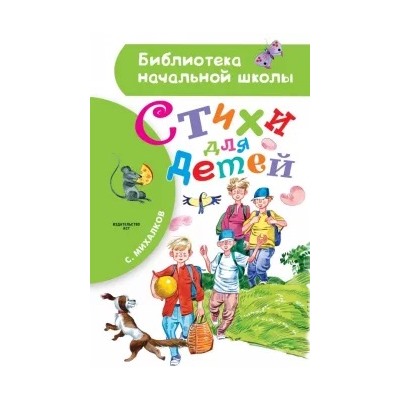 Сергей Михалков: Стихи для детей