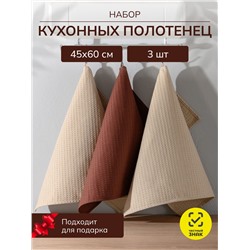 Набор кухонных полотенец вафельных 3 шт. в пакете / Бежевый (2 шт.), коричневый