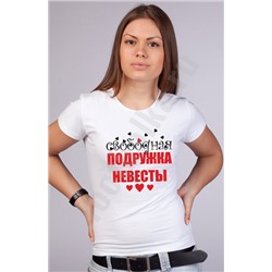 Футболка белая "Свободная подружка невесты"