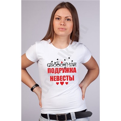 Футболка белая "Свободная подружка невесты"