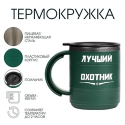 Термокружка «Лучший охотник», 450 мл, сохраняет температуру до 2 ч