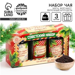 Чай подарочный, набор «Советский набор», вкусы: бергамот, мята, яблочный штрудель,150 г (3шт.x50г.)