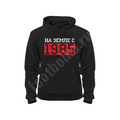 Толстовка "На земле с _____ года"