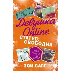 Зои Сагг: Девушка Online. Статус: свободна