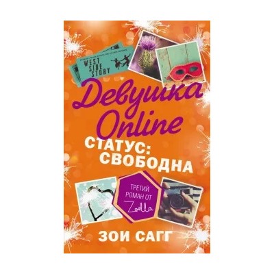 Зои Сагг: Девушка Online. Статус: свободна
