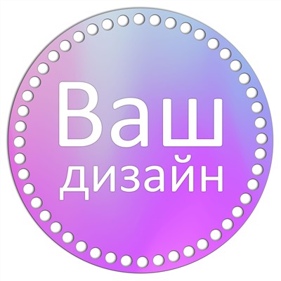 Круг 20 см. Ваш дизайн