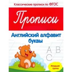 Виктория Белых: Прописи. Английский алфавит. Младшая группа. ФГОС