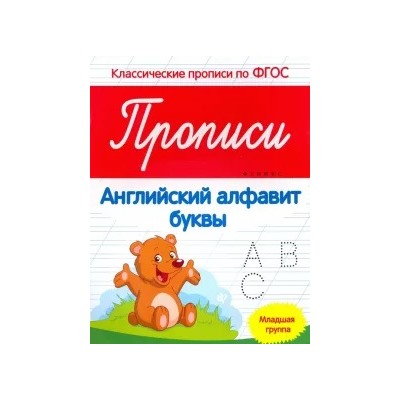 Виктория Белых: Прописи. Английский алфавит. Младшая группа. ФГОС