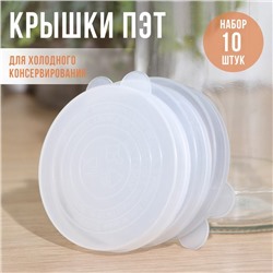 Крышки ПЭТ, для холодного консервирования, d=82 мм, 10 шт