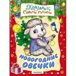 А. Никитина: Новогодние овечки. Альбом самоделок