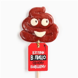 Леденец на палочке «Взгляни в лицо бывшему», со вкусом молочного шоколада, 15 г