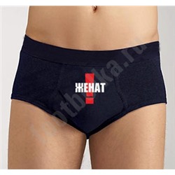 Трусы мужские классические "Женат" SALE