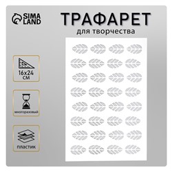 Пластиковый трафарет для творчества «Листики», шаблон, 24×16 см