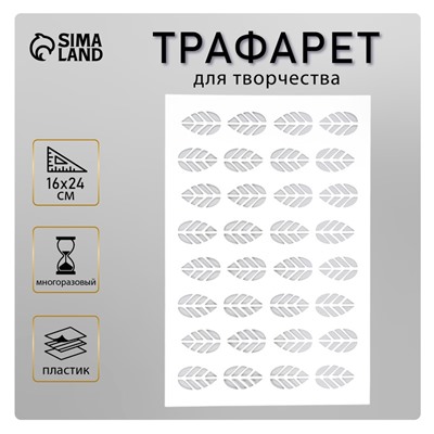 Пластиковый трафарет для творчества «Листики», шаблон, 24×16 см