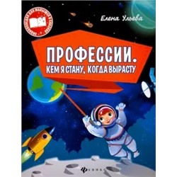 Елена Ульева: Профессии. Кем я стану, когда вырасту