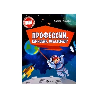 Елена Ульева: Профессии. Кем я стану, когда вырасту