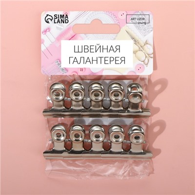 Зажимы для кроя, 2,1 см, 10 шт, цвет серебряный