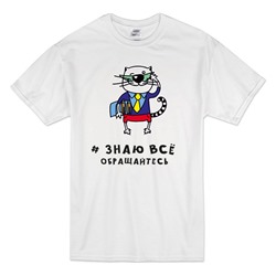 Футболка "Я знаю все. Обращайтесь" кот