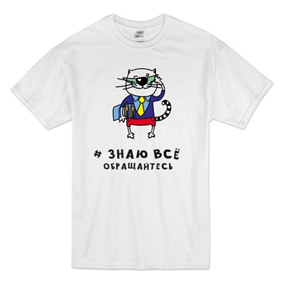 Футболка "Я знаю все. Обращайтесь" кот
