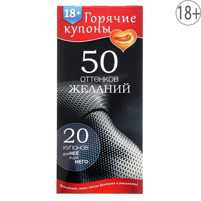 Горячие купоны "50 оттенков желаний"