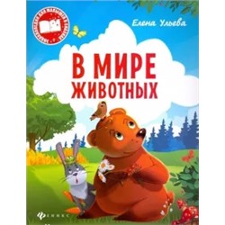 Елена Ульева: В мире животных