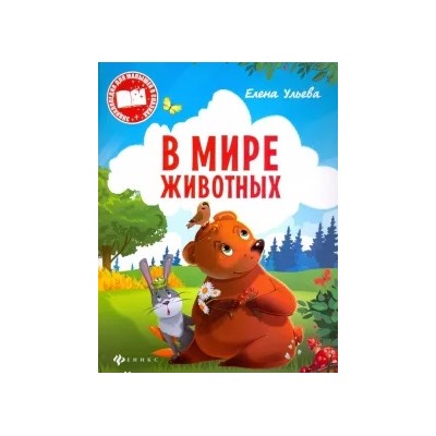 Елена Ульева: В мире животных