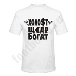 Футболка "Холост. Щедр. Богат"