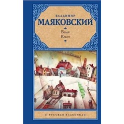 Владимир Маяковский: Баня. Клоп