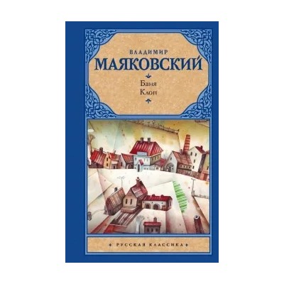 Владимир Маяковский: Баня. Клоп