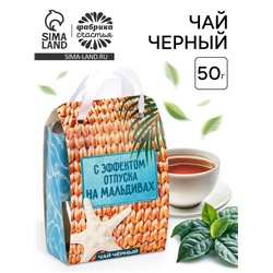Чай чёрный «Отпуск на Мальдивах» в коробке-пакете, 50 г.