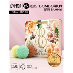 Бомбочки для ванны «8 Марта», 9×40 г, Чистое счастье