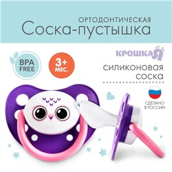 Соска - пустышка силиконовая ортодонтическая «Сова», от 3 мес., цвет фиолетовый