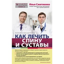 Илья Смитиенко: Как лечить спину и суставы