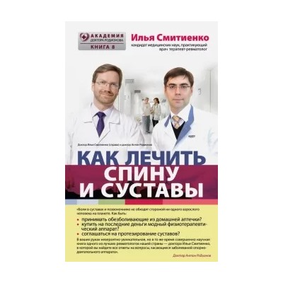 Илья Смитиенко: Как лечить спину и суставы