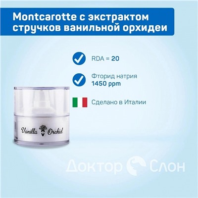 Крем для зубов Бриллиантовое Сияние Montcarotte с экстрактом стручков ванильной орхидеи, 60 мл