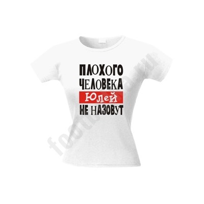 Футболка "Плохого человека ЮЛЕЙ не назовут" (имя на выбор)