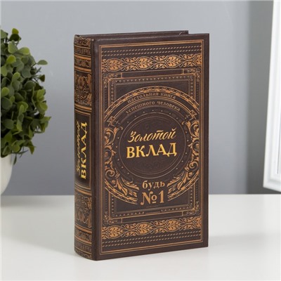 Шкатулка книга-сейф «Золотой вклад», 21×13×5 см