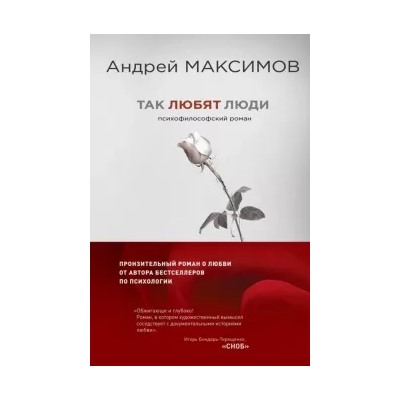 Андрей Максимов: Так любят люди. Психофилософский роман
