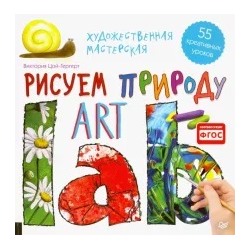 Виктория Цой-Гергерт: Художественная мастерская. Рисуем природу. ФГОС