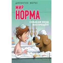Джонатан Мерес: Мир Норма. Собакам вход воспрещён!