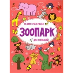 Ольга Московка: Зоопарк. Релакс-раскраска для малышей