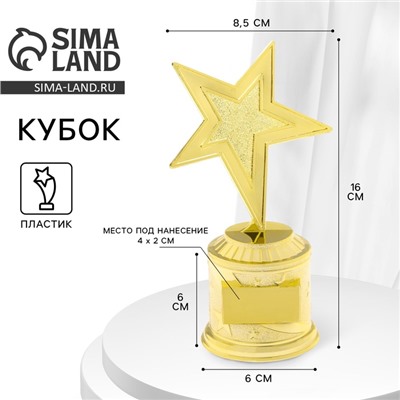 Кубок под нанесение, наградная фигура литая «Звезда», золото, 16×8.5×6 см