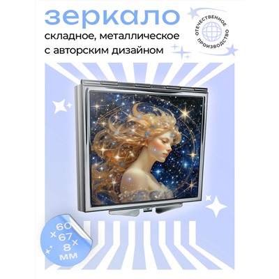 ZER2-0743 Складное зеркало квадратное Знак Зодиака Дева