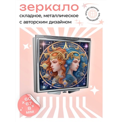 ZER2-0740 Складное зеркало квадратное Знак Зодиака Близнецы